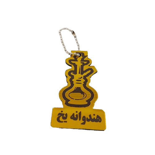 پلاک نام قلیان 1012059 دیجی قلیون پلاک نام قلیان 1012059 دیجی قلیون