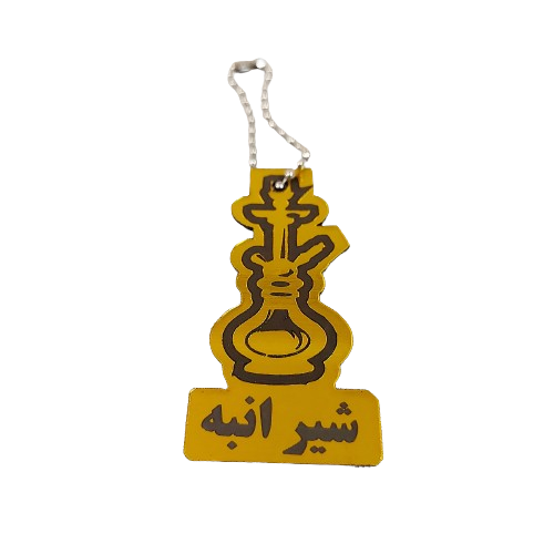 پلاک نام قلیان 1012059 دیجی قلیون پلاک نام قلیان 1012059 دیجی قلیون