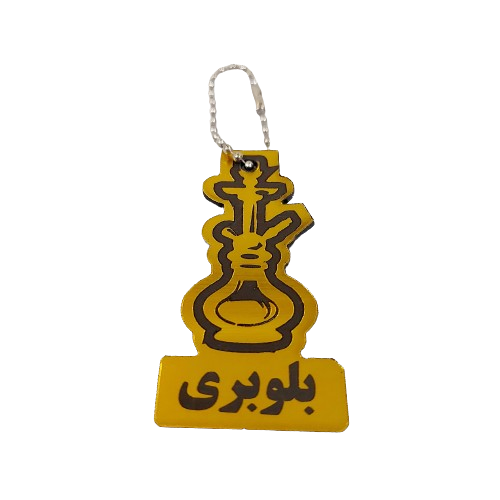 پلاک نام قلیان 1012059 دیجی قلیون پلاک نام قلیان 1012059 دیجی قلیون
