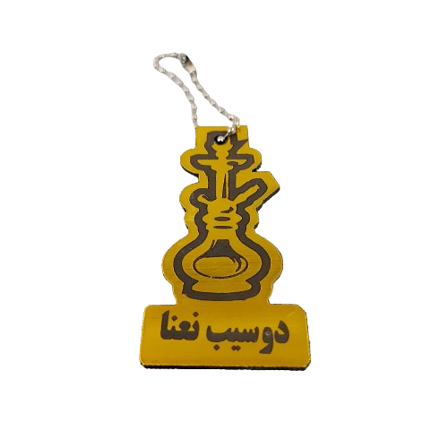 پلاک نام قلیان 1012059 دیجی قلیون پلاک نام قلیان 1012059 دیجی قلیون