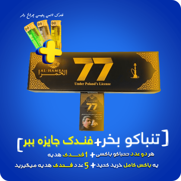 تنباکو باکسی لاو 77 برند الحمرا 1010334 دیجی قلیون