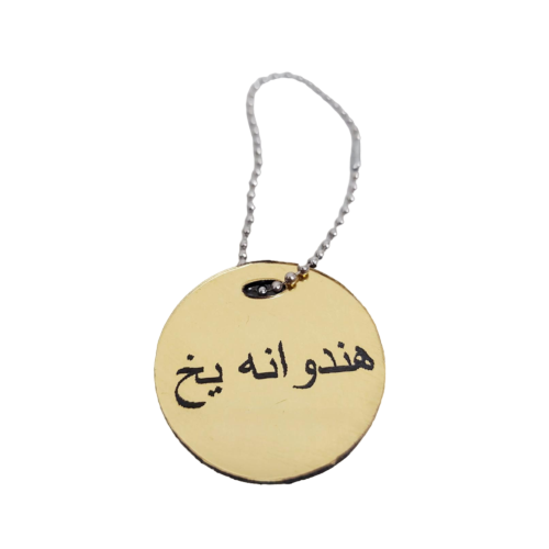 پلاک نام هندوانه یخ قلیان 1012510 دیجی قلیون