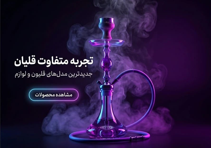 تجربه متفاوت قلیان