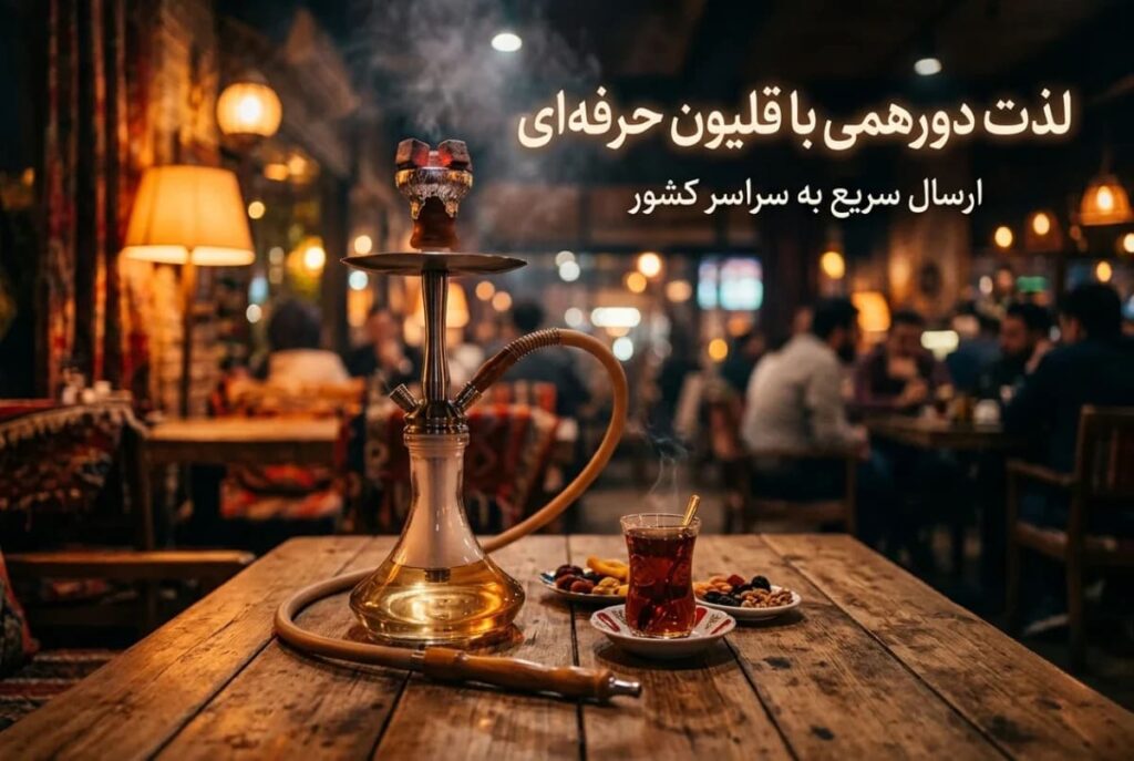 لذت دورهمی با قلیون حرفه ای