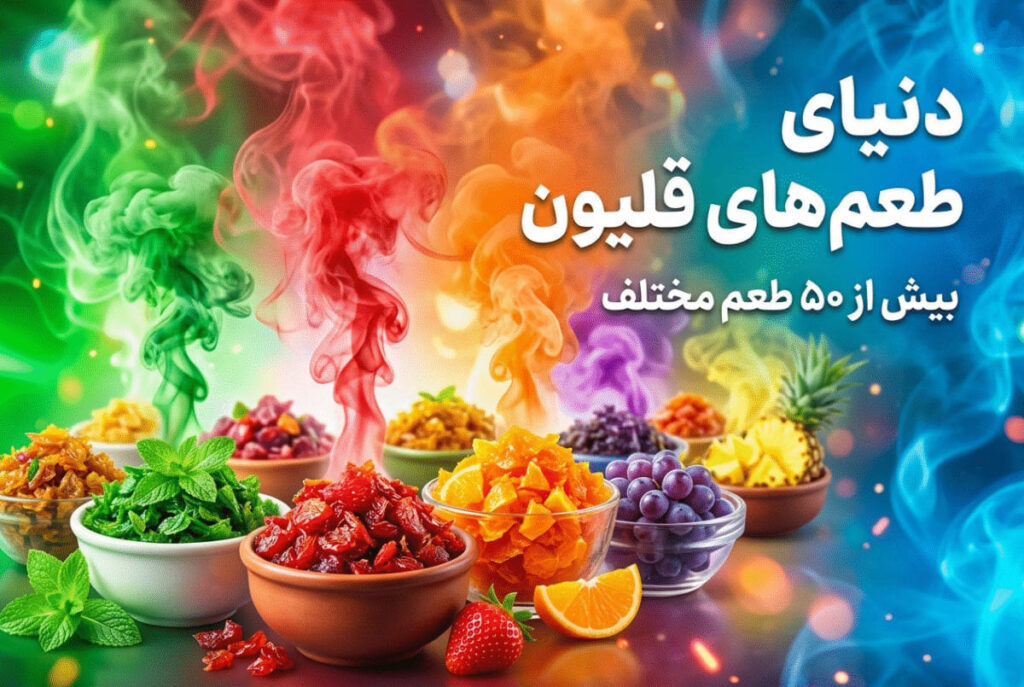 دنیای طعم های قلیون